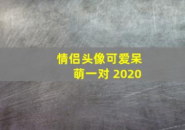 情侣头像可爱呆萌一对 2020